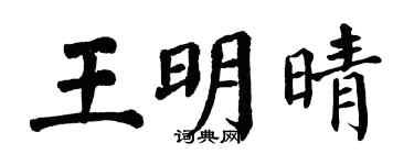 翁闓運王明晴楷書個性簽名怎么寫