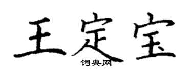 丁謙王定寶楷書個性簽名怎么寫