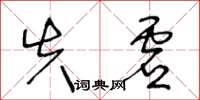 王冬齡失虛草書怎么寫