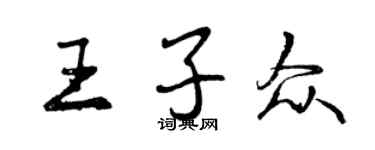 曾慶福王子眾行書個性簽名怎么寫