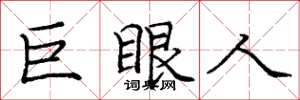龐中華巨眼人楷書怎么寫