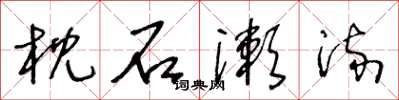 王冬齡枕石漱流草書怎么寫