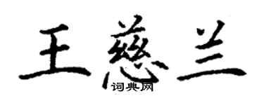 丁謙王慈蘭楷書個性簽名怎么寫