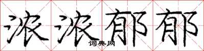 龐中華濃濃鬱郁楷書怎么寫