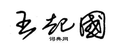 朱錫榮王起國草書個性簽名怎么寫