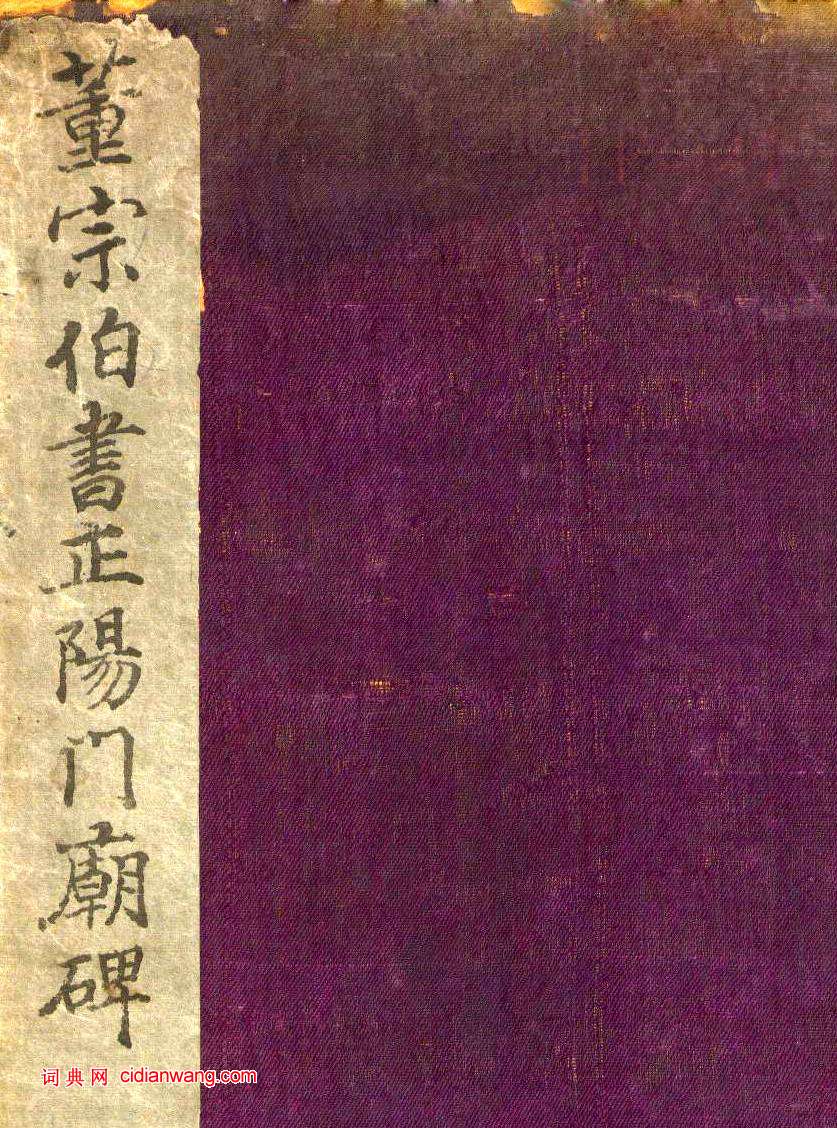 董其昌行書《正陽門關侯廟碑》 清拓本