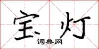 袁強寶燈楷書怎么寫