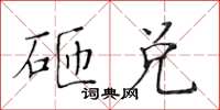 黃華生砸兌楷書怎么寫