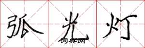 侯登峰弧光燈楷書怎么寫
