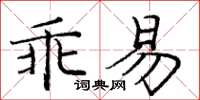 龐中華乖易楷書怎么寫