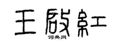 曾慶福王啟紅篆書個性簽名怎么寫