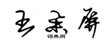 朱錫榮王舉屏草書個性簽名怎么寫