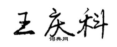 曾慶福王慶科行書個性簽名怎么寫