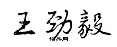 曾慶福王勁毅行書個性簽名怎么寫