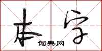 段相林本字行書怎么寫