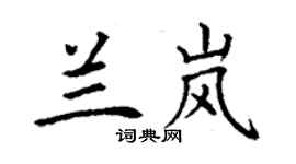 丁謙蘭嵐楷書個性簽名怎么寫