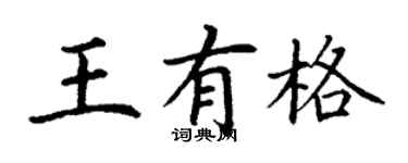 丁謙王有格楷書個性簽名怎么寫