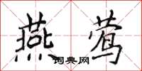 侯登峰燕鶯楷書怎么寫