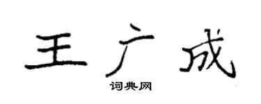 袁強王廣成楷書個性簽名怎么寫