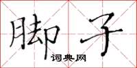 黃華生腳子楷書怎么寫