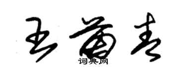 朱錫榮王苗青草書個性簽名怎么寫