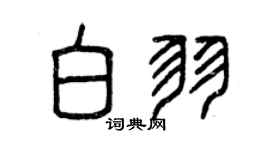曾慶福白羽篆書個性簽名怎么寫