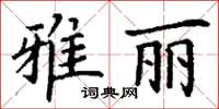丁謙雅麗楷書怎么寫