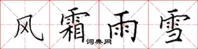 田英章風霜雨雪楷書怎么寫