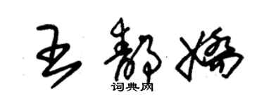 朱錫榮王靜嬌草書個性簽名怎么寫