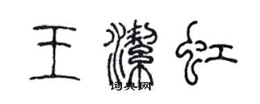 陳聲遠王潔虹篆書個性簽名怎么寫