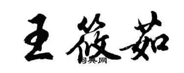 胡問遂王筱茹行書個性簽名怎么寫