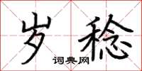 荊霄鵬歲稔楷書怎么寫