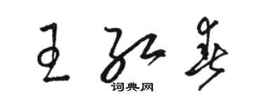 駱恆光王紅春草書個性簽名怎么寫