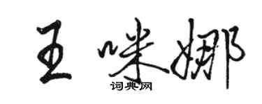 駱恆光王咪娜行書個性簽名怎么寫