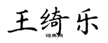 丁謙王綺樂楷書個性簽名怎么寫