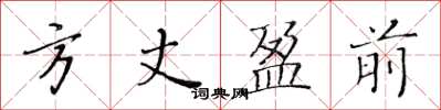 黃華生方丈盈前楷書怎么寫