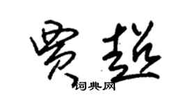 朱錫榮賈超草書個性簽名怎么寫