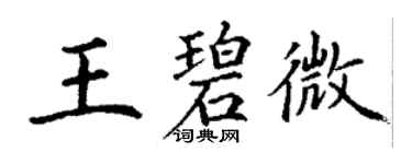 丁謙王碧微楷書個性簽名怎么寫