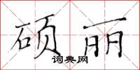 黃華生碩麗楷書怎么寫