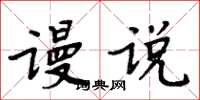 周炳元謾說楷書怎么寫