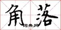 周炳元角落楷書怎么寫