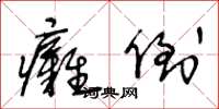 王冬齡癱倒草書怎么寫