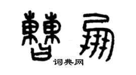 曾慶福曹朋篆書個性簽名怎么寫