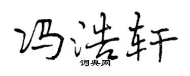 曾慶福馮浩軒行書個性簽名怎么寫