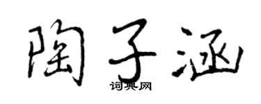 曾慶福陶子涵行書個性簽名怎么寫