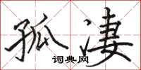 駱恆光孤淒楷書怎么寫