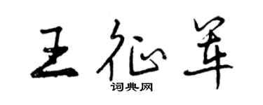 曾慶福王征軍行書個性簽名怎么寫