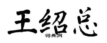 翁闓運王紹總楷書個性簽名怎么寫