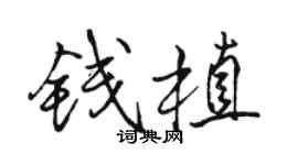 駱恆光錢植行書個性簽名怎么寫