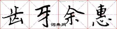 周炳元齒牙余惠楷書怎么寫